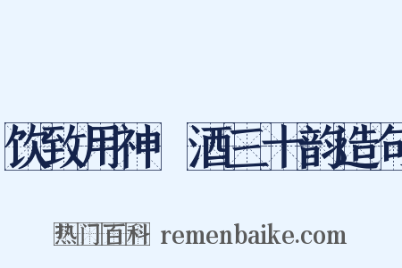 饮致用神麯酒三十韵造句是什么意思的图片